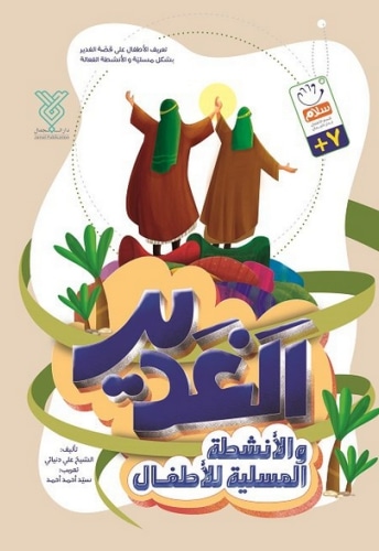 الاغدیر و الانشطه المسیله الاطفال